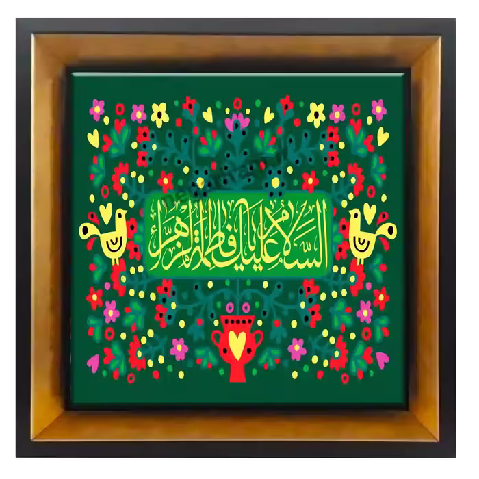 تابلو کاشی السلام علیک یا فاطمه الزهرا مدل 2C81