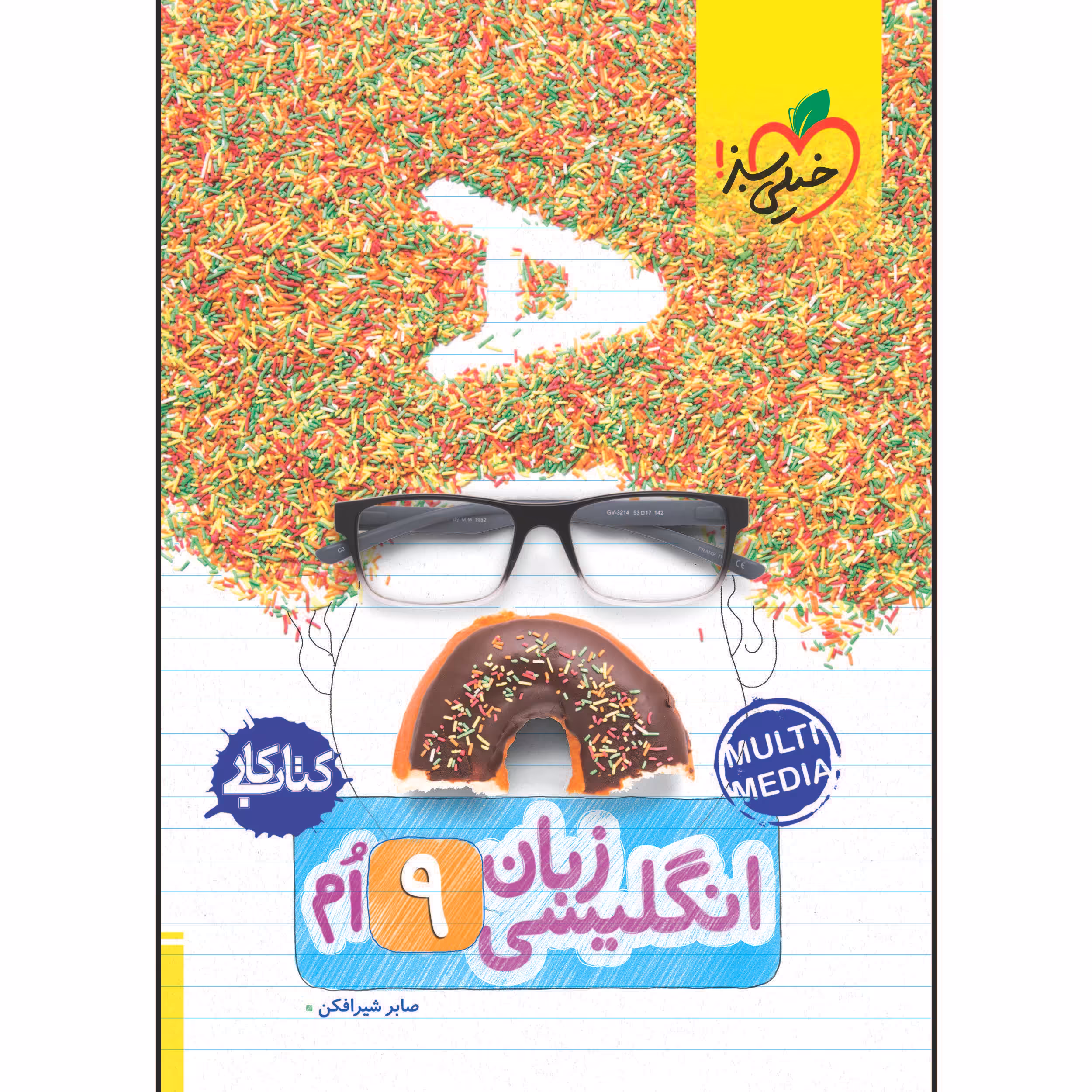 کتاب کار زبان نهم اثر صابر شیرافکن انتشارات خیلی سبز