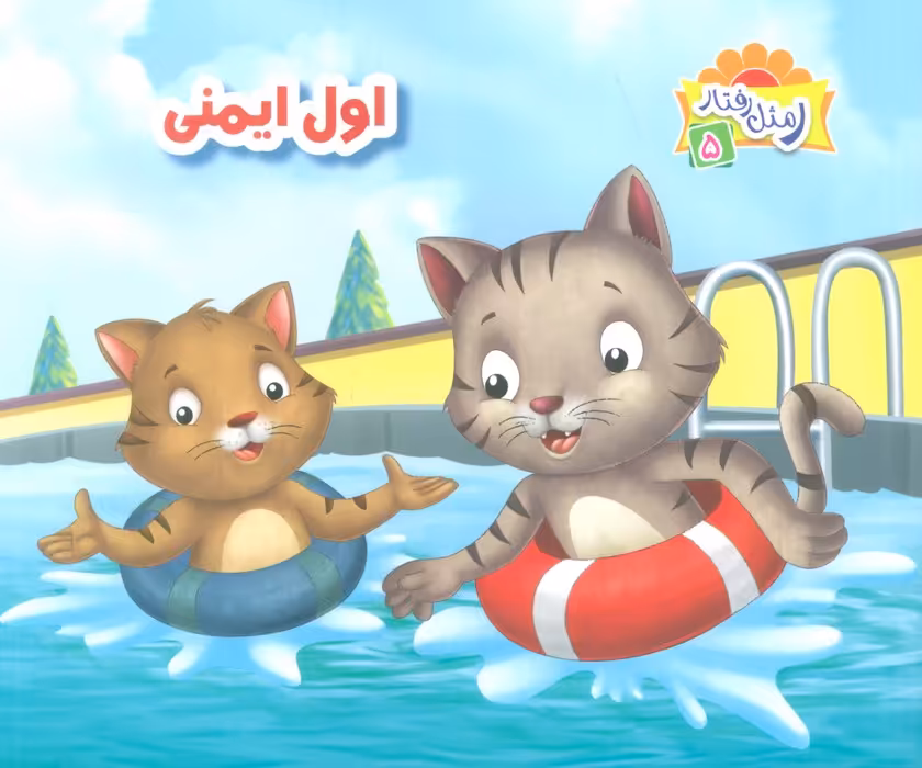 ر مثل رفتار 5 (اول ایمنی)،(گلاسه) - ناشربوک | خرید آنلاین کتاب