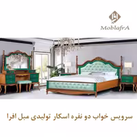 سرویس خواب دو نفره اسکار