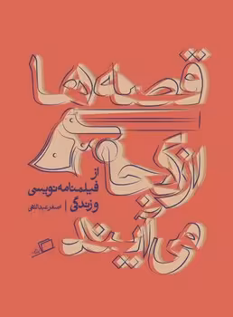 قصه‌ها از کجا می آیند؟: از فیلمنامه‌نویسی و زندگی | مرکز فرهنگی آبی