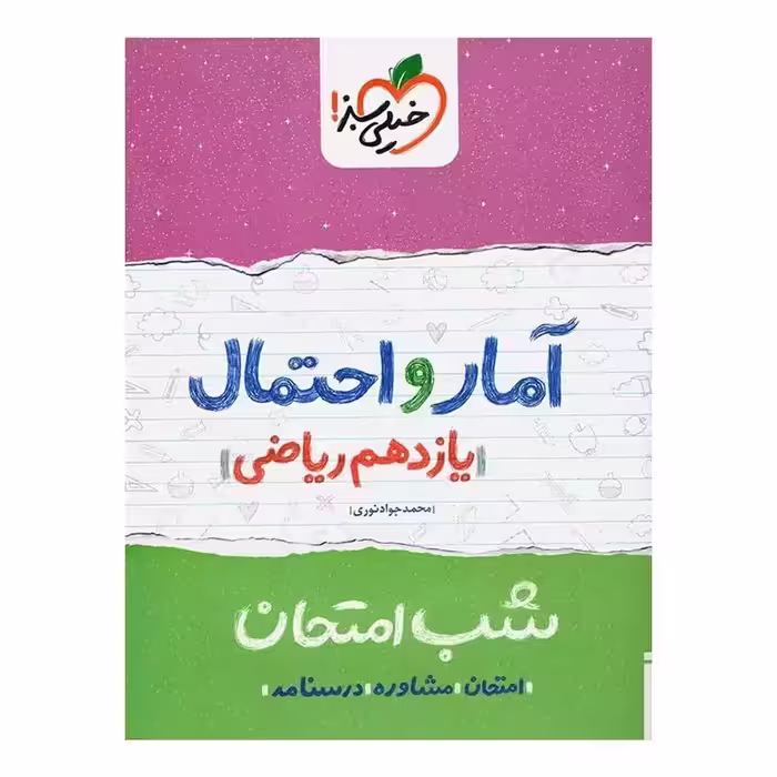 آمار و احتمال یازدهم ریاضی کتاب شب امتحان خیلی سبز
