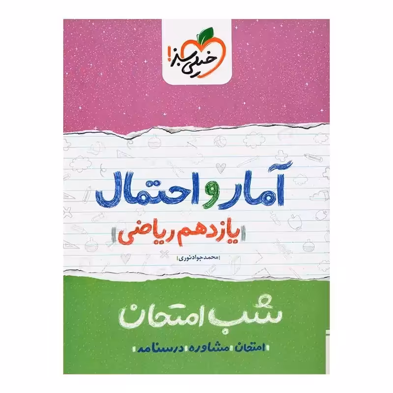 آمار و احتمال یازدهم ریاضی کتاب شب امتحان خیلی سبز