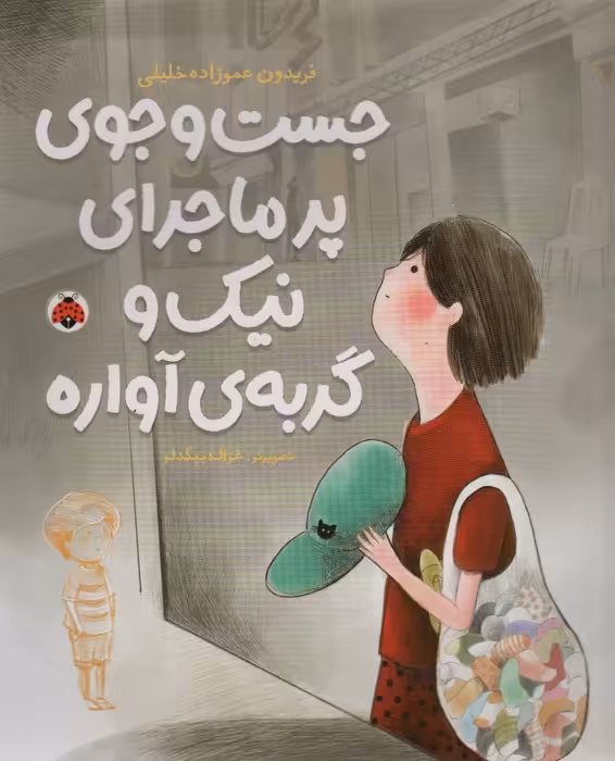 جست و جوی پرماجرای نیک و گربه ی آواره - ناشربوک | خرید آنلاین کتاب