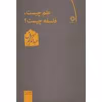 کتاب علم چیست فلسفه چیست اثر عبدالکریم سروش