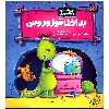 کتاب احساسات دایناسوری بداخلاقوزوروس اثر برایان موزس انتشارات فنی ایران