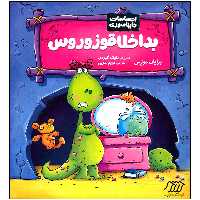 کتاب احساسات دایناسوری بداخلاقوزوروس اثر برایان موزس انتشارات فنی ایران