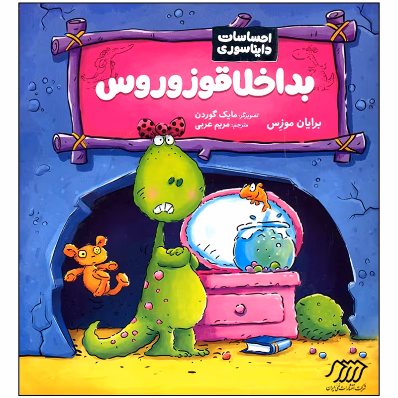 کتاب احساسات دایناسوری بداخلاقوزوروس اثر برایان موزس انتشارات فنی ایران