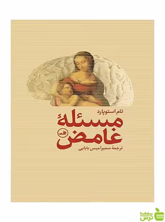 مسئله غامض تام استوپارد ثالث - سیب ترش - SibTorsh تام استوپارد