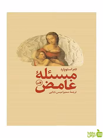 مسئله غامض تام استوپارد ثالث - سیب ترش - SibTorsh تام استوپارد