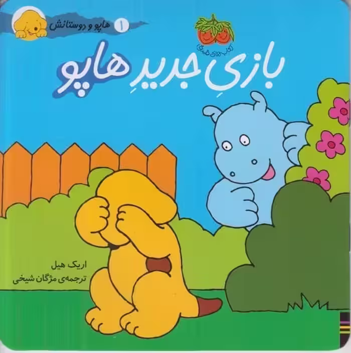 هاپو و دوستانش 1 (بازی جدید هاپو) - کتاب‌فروشی کوچه کتاب