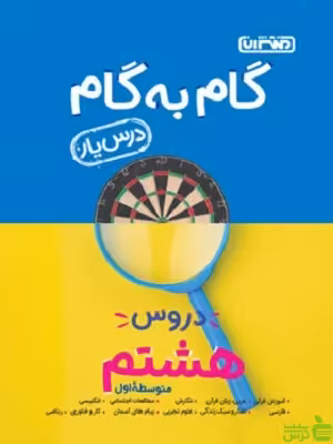 گام به گام هشتم منتشران - سیب ترش - SibTorsh | خرید با تخفیف ویژه