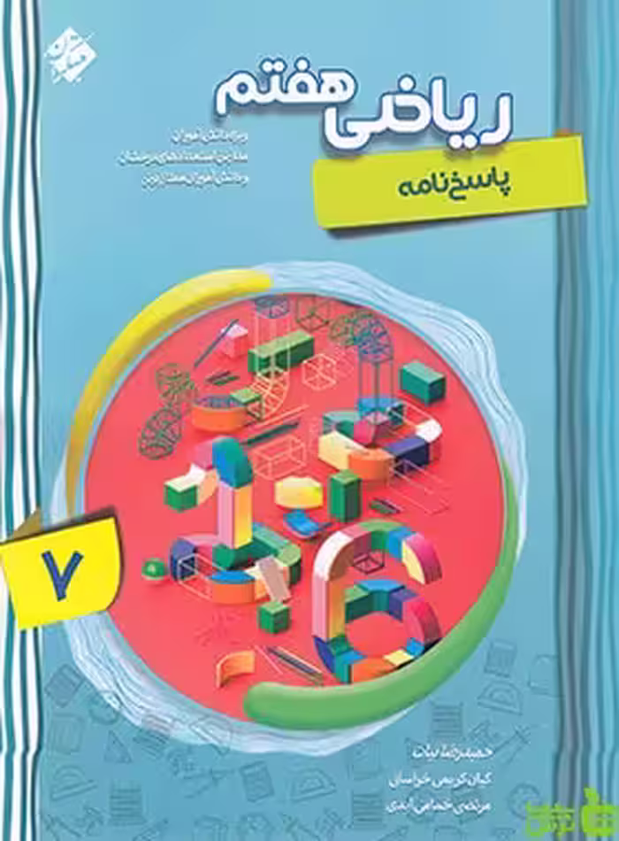 پاسخنامه ریاضی هفتم پیشرفته مبتکران - تخفیف ویژه