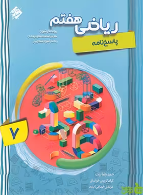 پاسخنامه ریاضی هفتم پیشرفته مبتکران - تخفیف ویژه