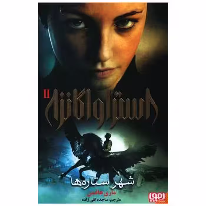 کتاب استراواگانزا (2)(شهر ستاره ها) اثر ماری هافمن
