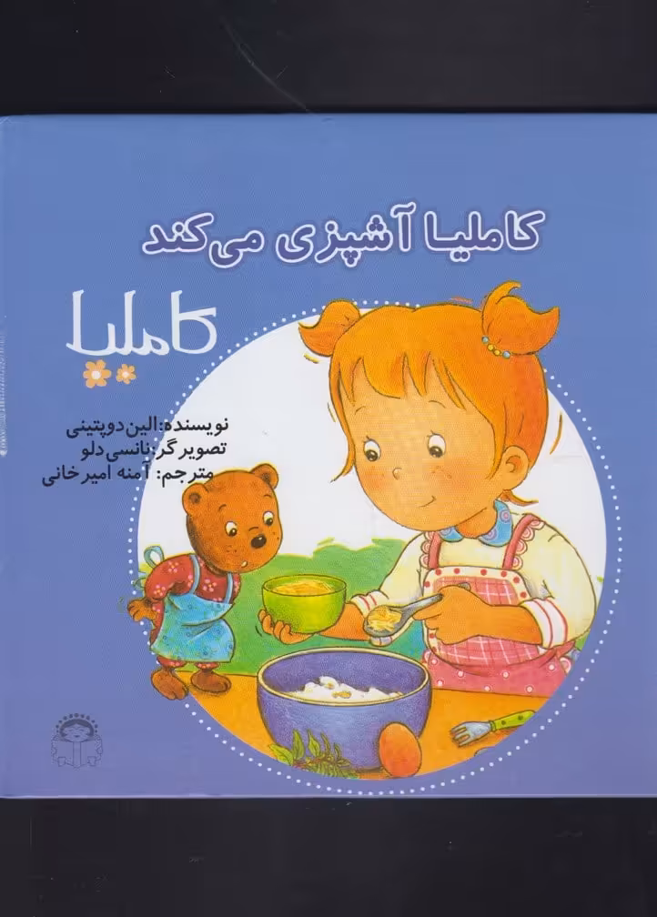 کاملیا (38) آشپزی می کند - کتاب‌فروشی کوچه کتاب