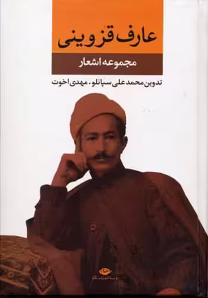 مجموعه اشعار عارف قزوینی