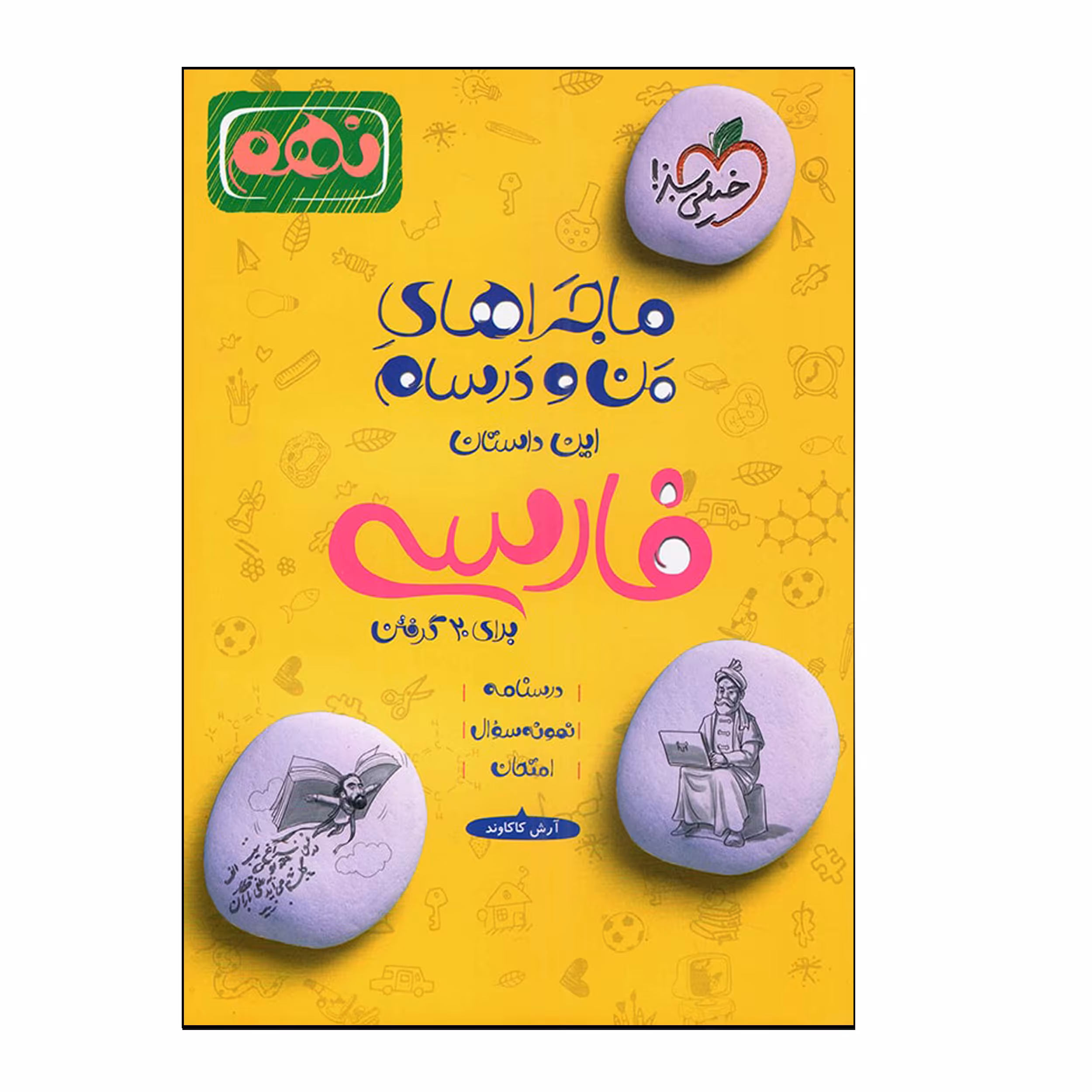 کتاب ماجراهای من و درسام فارسی نهم اثر آرش کاکاوند انتشارات خیلی سبز