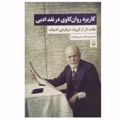 کتاب کاربرد روان کاوی در نقد ادبی اثر زیگموند فروید انتشارات مروارید