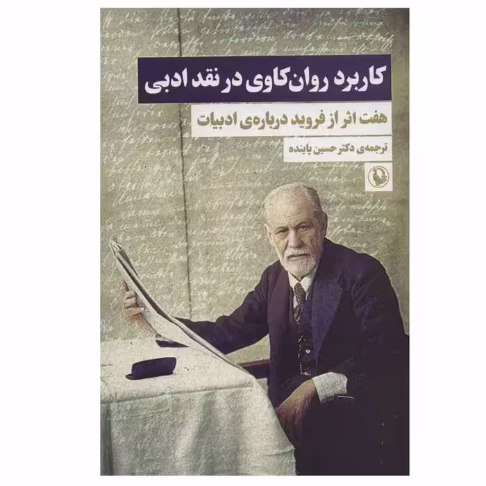 کتاب کاربرد روان کاوی در نقد ادبی اثر زیگموند فروید انتشارات مروارید