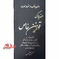 هندبوک قوانین خاص حقوقی و کیفری و ضمیمه (مجموعه قوانین) - فروشگاه کتاب اشراق
