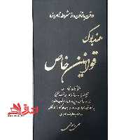 هندبوک قوانین خاص حقوقی و کیفری و ضمیمه (مجموعه قوانین) - فروشگاه کتاب اشراق