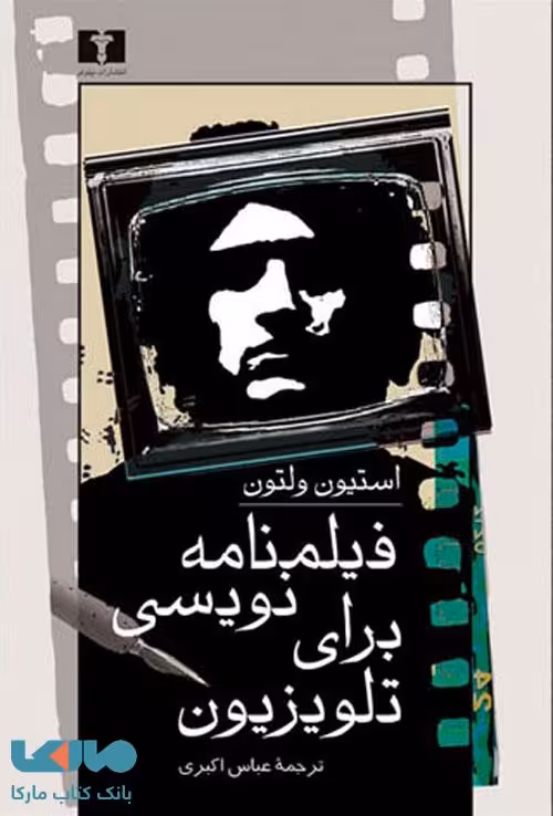 فیلمنامه نویسی برای تلویزیون نشر نیلوفر