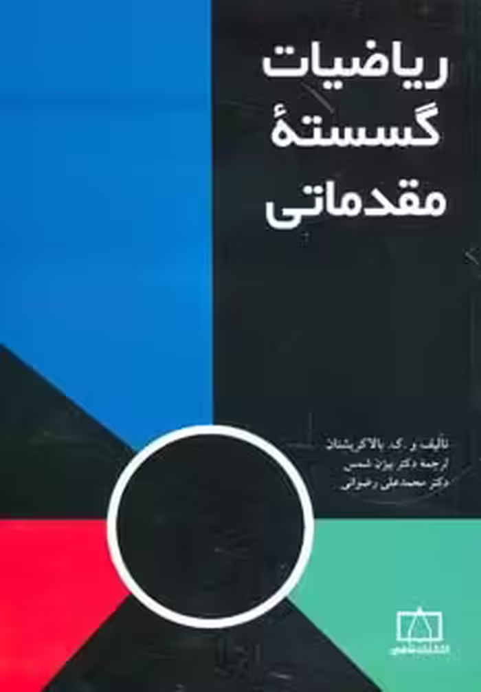 ریاضیات گسسته مقدماتی - ناشربوک | خرید آنلاین کتاب
