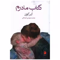 کتاب مادرم اثر آلبر کوئن