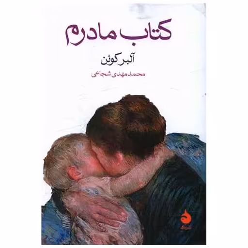 کتاب مادرم اثر آلبر کوئن