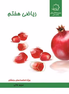 ریاضی هفتم علامه حلی