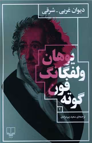 دیوان غربی-شرقی