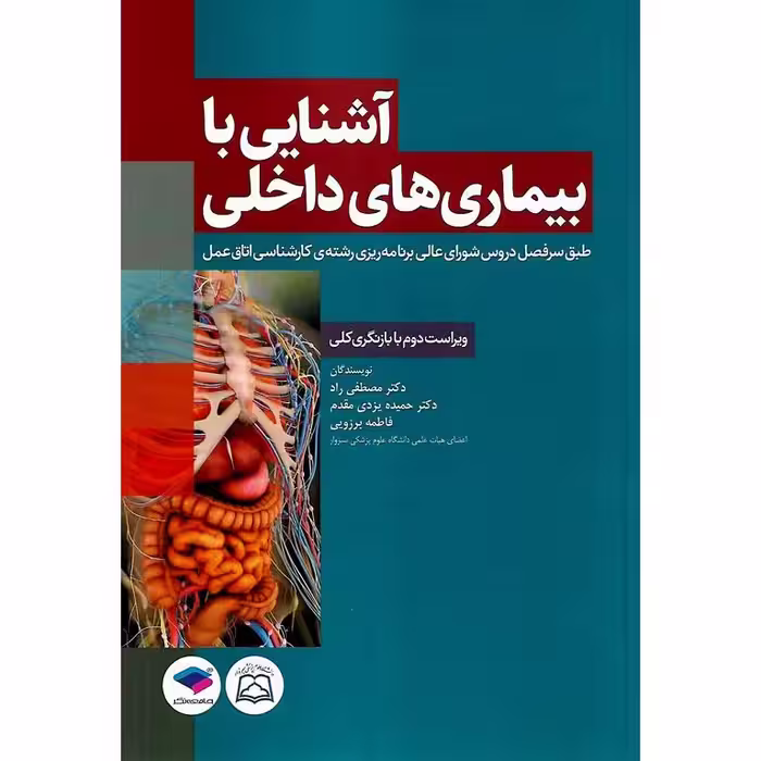 آشنایی با بیماری های داخلی (ویراست دوم)