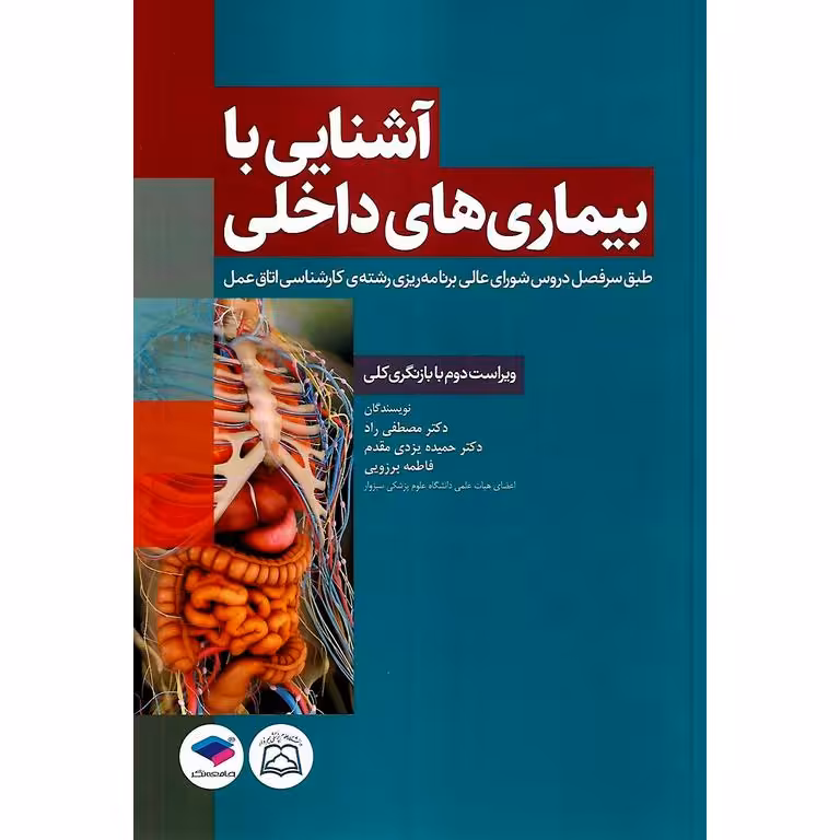 آشنایی با بیماری های داخلی (ویراست دوم)