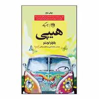 کتاب هیپی اثر پائولو کوئیلو نشر روزگار