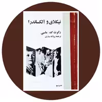 کتاب نیکلای و آلکساندرا (دو جلد) - خرید از کتاب دایره قهوه ای