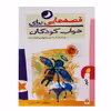 کتاب قصه‌هایی برای خواب کودکان تیر اثر جمعی از نویسندگان انتشارات پیدایش 