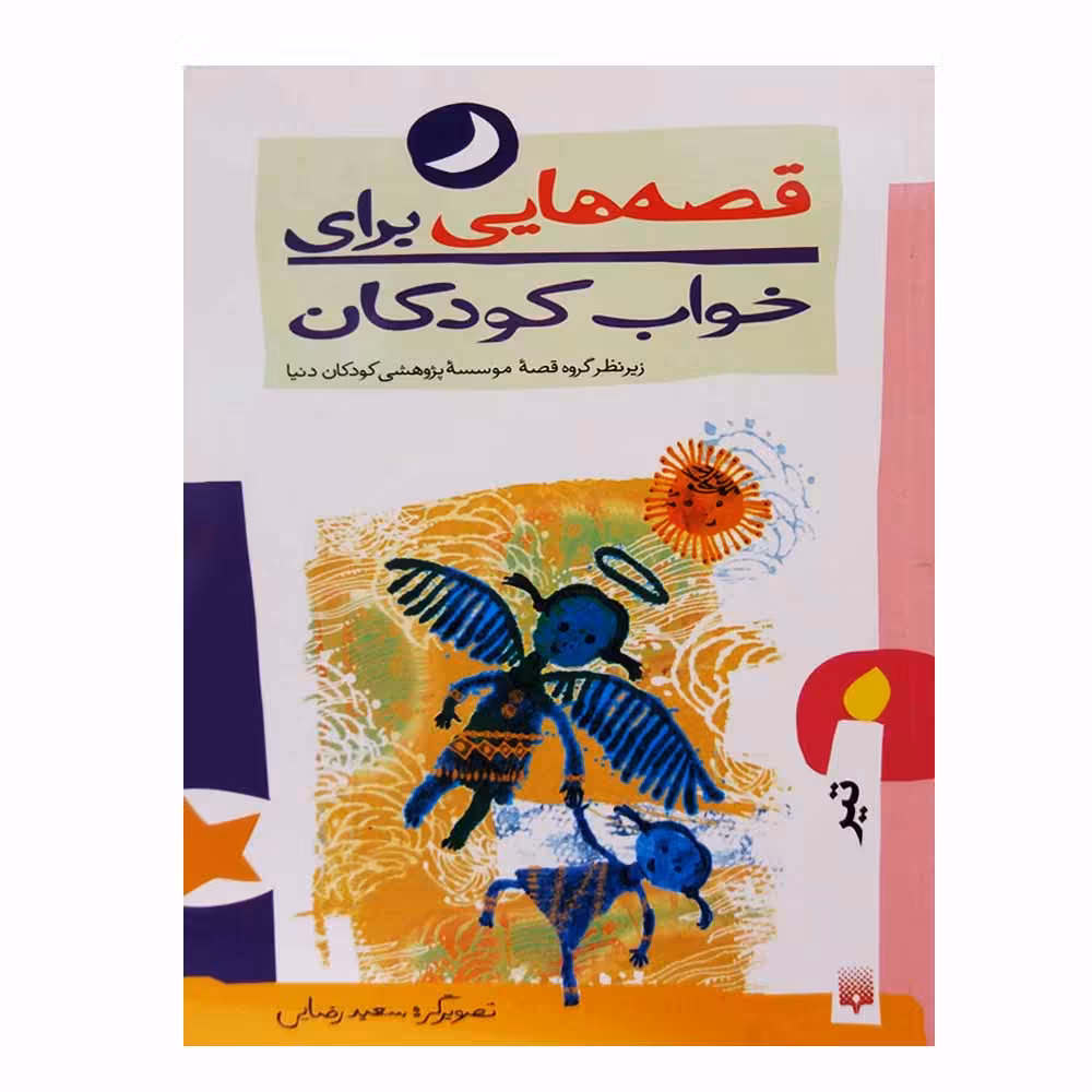 کتاب قصه‌هایی برای خواب کودکان تیر اثر جمعی از نویسندگان انتشارات پیدایش 