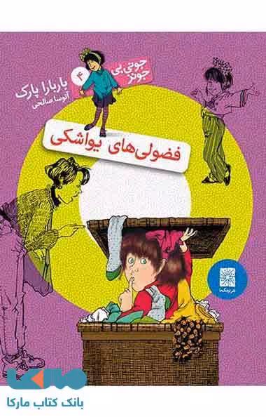 فضولی های یواشکی نشر افق