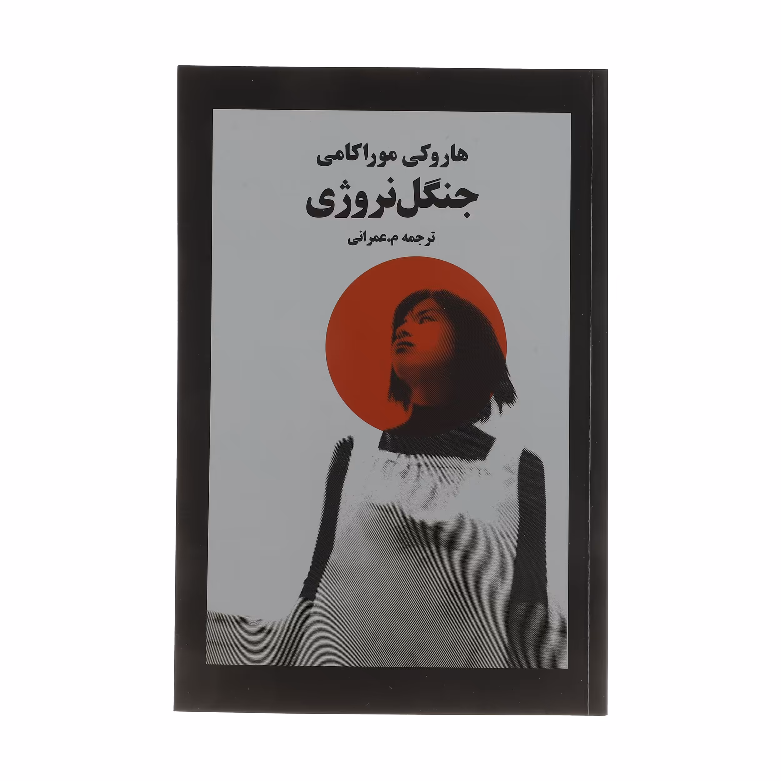 کتاب جنگل نروژی اثر هاروکی موراکامی انتشارات نوای مکتوب