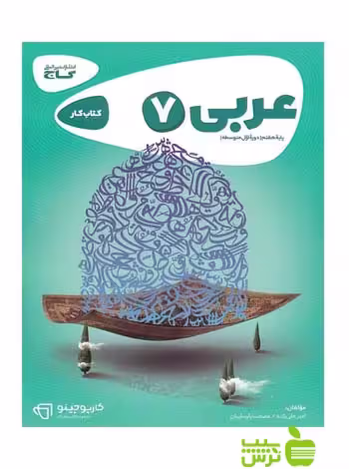 عربی هفتم کارپوچینو گاج - سیب ترش - SibTorsh خرید با تخفیف ویژه