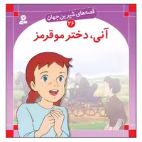 قصه شیرین جهان (آنی دختر مو قرمز) - کتاب‌فروشی کوچه کتاب
