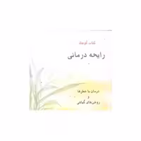 کتاب کوچک رایحه درمانی (جیبی)(کلام شیدا) اثر آوات صلواتی