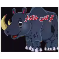 کتاب کرگدن خالدار (چشمی) اثر مهدی ولی پور حسنلوئی