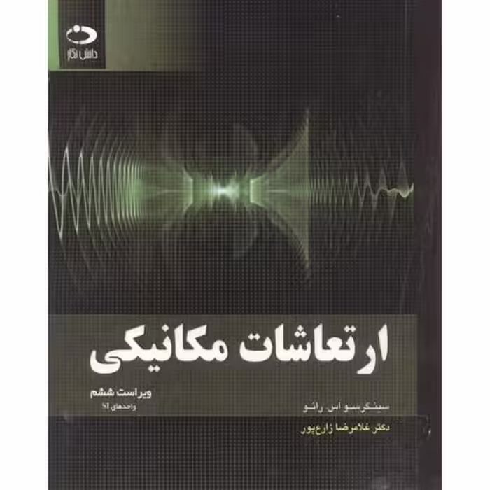 ارتعاشات مکانیکی ویراست ششم - کتاب‌فروشی کوچه کتاب