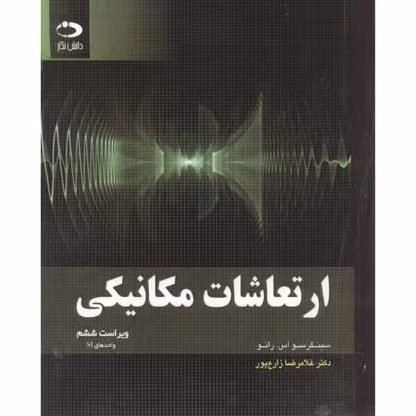 ارتعاشات مکانیکی ویراست ششم - کتاب‌فروشی کوچه کتاب