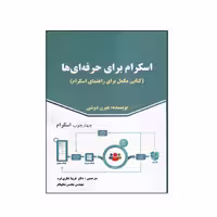 كتاب اسكرام براي حرفه اي ها اثر هيرن دوشي انتشارات صفار