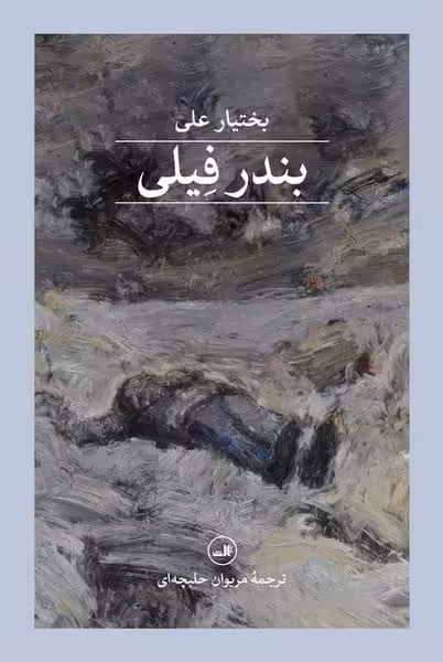 بندر فیلی - کتاب‌فروشی کوچه کتاب