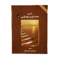 کتاب شیوه سنتور نوازی اثر پشنگ کامکار انتشارات هستان
