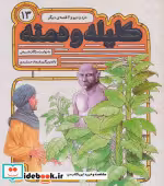 قیمت و خرید کتاب 54 قصه از کلیله و دمنه13 | ایده بوک